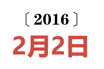 2016年2月2日老黄历查询