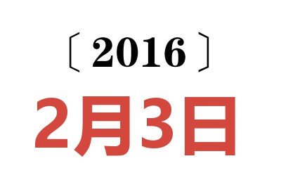 2016年2月3日老黄历查询