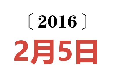 2016年2月5日老黄历查询