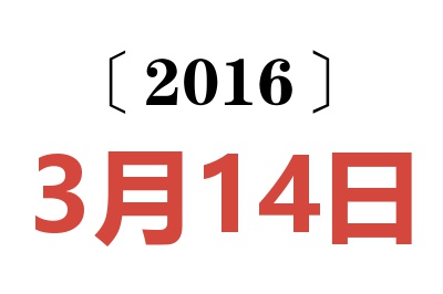 2016年3月14日老黄历查询