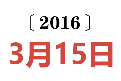 2016年3月15日老黄历查询