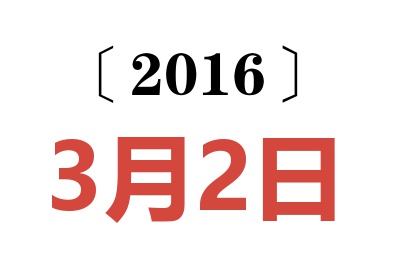 2016年3月2日老黄历查询