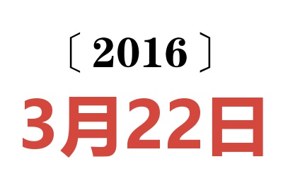 2016年3月22日老黄历查询