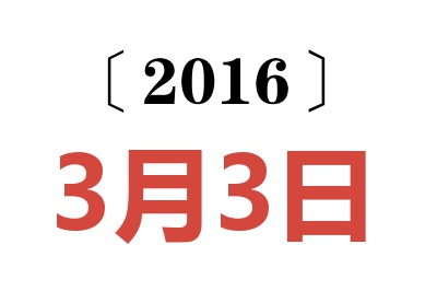 2016年3月3日老黄历查询