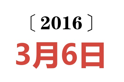 2016年3月6日老黄历查询