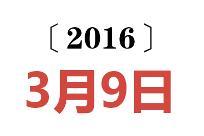 2016年3月9日老黄历查询