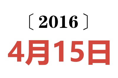 2016年4月15日老黄历查询