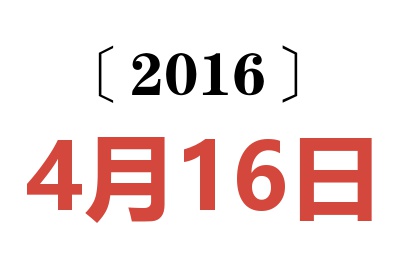 2016年4月16日老黄历查询