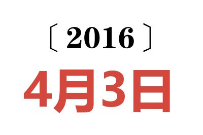 2016年4月3日老黄历查询