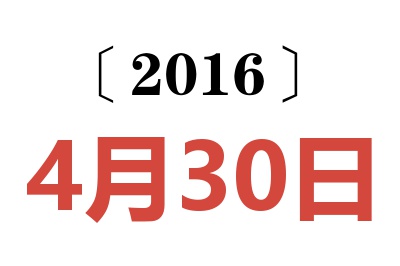 2016年4月30日老黄历查询