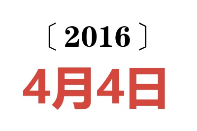 2016年4月4日老黄历查询