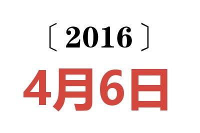 2016年4月6日老黄历查询