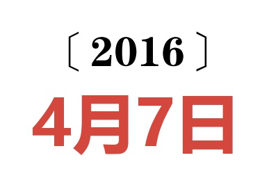 2016年4月7日老黄历查询