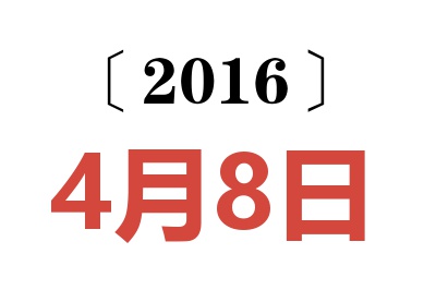 2016年4月8日老黄历查询