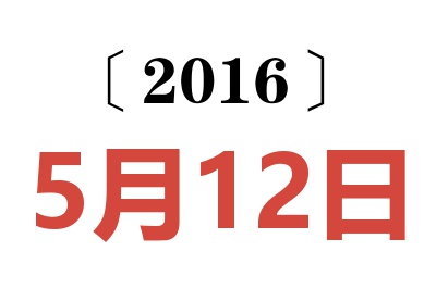 2016年5月12日老黄历查询