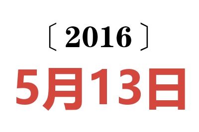 2016年5月13日老黄历查询