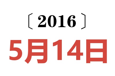 2016年5月14日老黄历查询