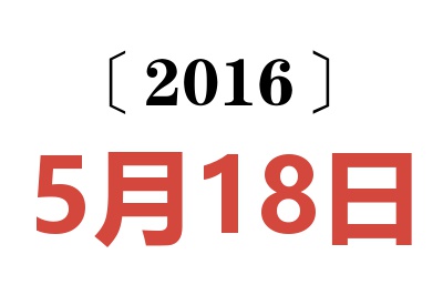 2016年5月18日老黄历查询