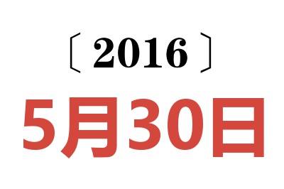 2016年5月30日老黄历查询