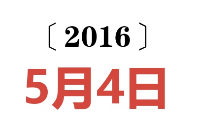 2016年5月4日老黄历查询