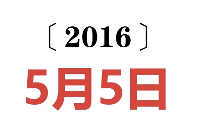 2016年5月5日老黄历查询