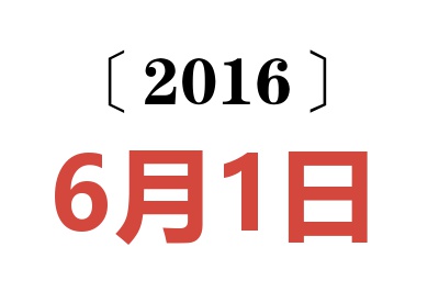 2016年6月1日老黄历查询