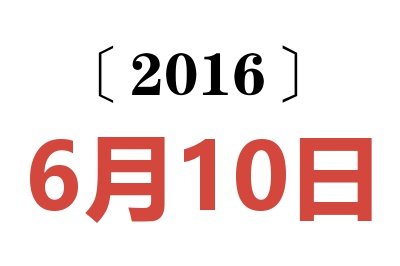 2016年6月10日老黄历查询