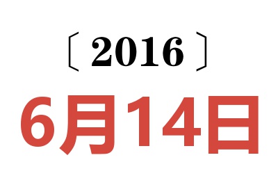 2016年6月14日老黄历查询