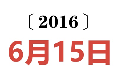 2016年6月15日老黄历查询