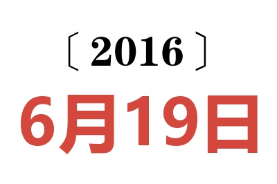 2016年6月19日老黄历查询