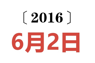 2016年6月2日老黄历查询