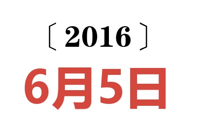 2016年6月5日老黄历查询