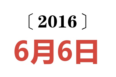 2016年6月6日老黄历查询