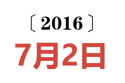 2016年7月2日老黄历查询