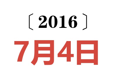 2016年7月4日老黄历查询