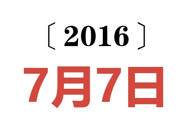 2016年7月7日老黄历查询