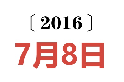 2016年7月8日老黄历查询