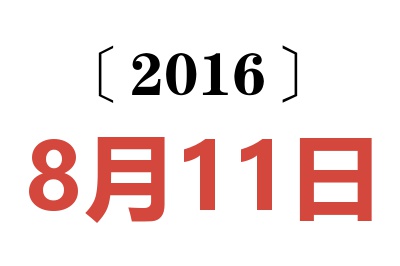 2016年8月11日老黄历查询