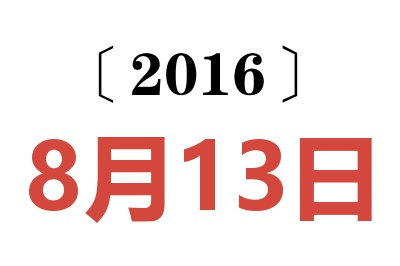 2016年8月13日老黄历查询