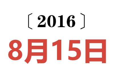 2016年8月15日老黄历查询