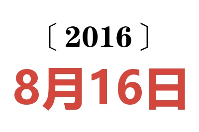 2016年8月16日老黄历查询