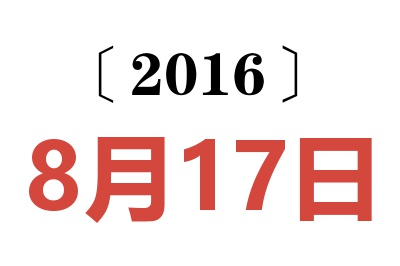 2016年8月17日老黄历查询