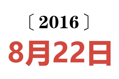 2016年8月22日老黄历查询