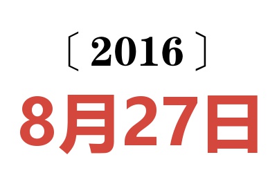 2016年8月27日老黄历查询