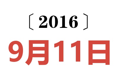 2016年9月11日老黄历查询