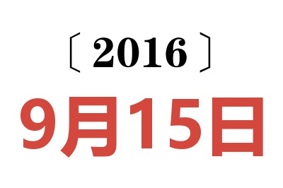 2016年9月15日老黄历查询