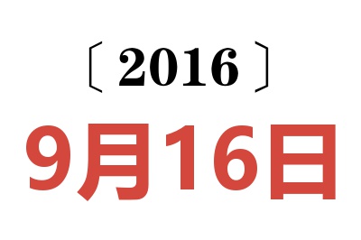 2016年9月16日老黄历查询