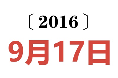 2016年9月17日老黄历查询