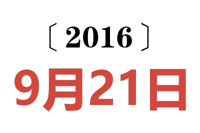 2016年9月21日老黄历查询