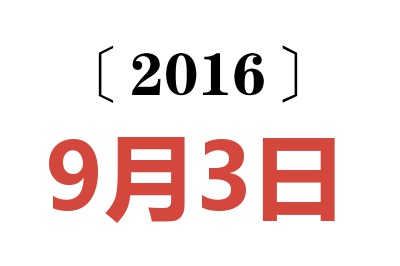 2016年9月3日老黄历查询